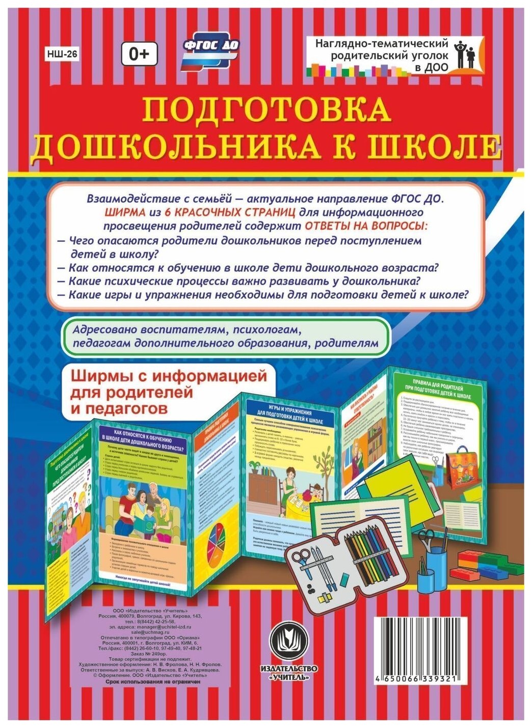 Подготовка дошкольника к школе. Ширмы с информацией для родителей и  педагогов из 6 секций - купить подготовки к школе в интернет-магазинах,  цены на Мегамаркет | НШ-26