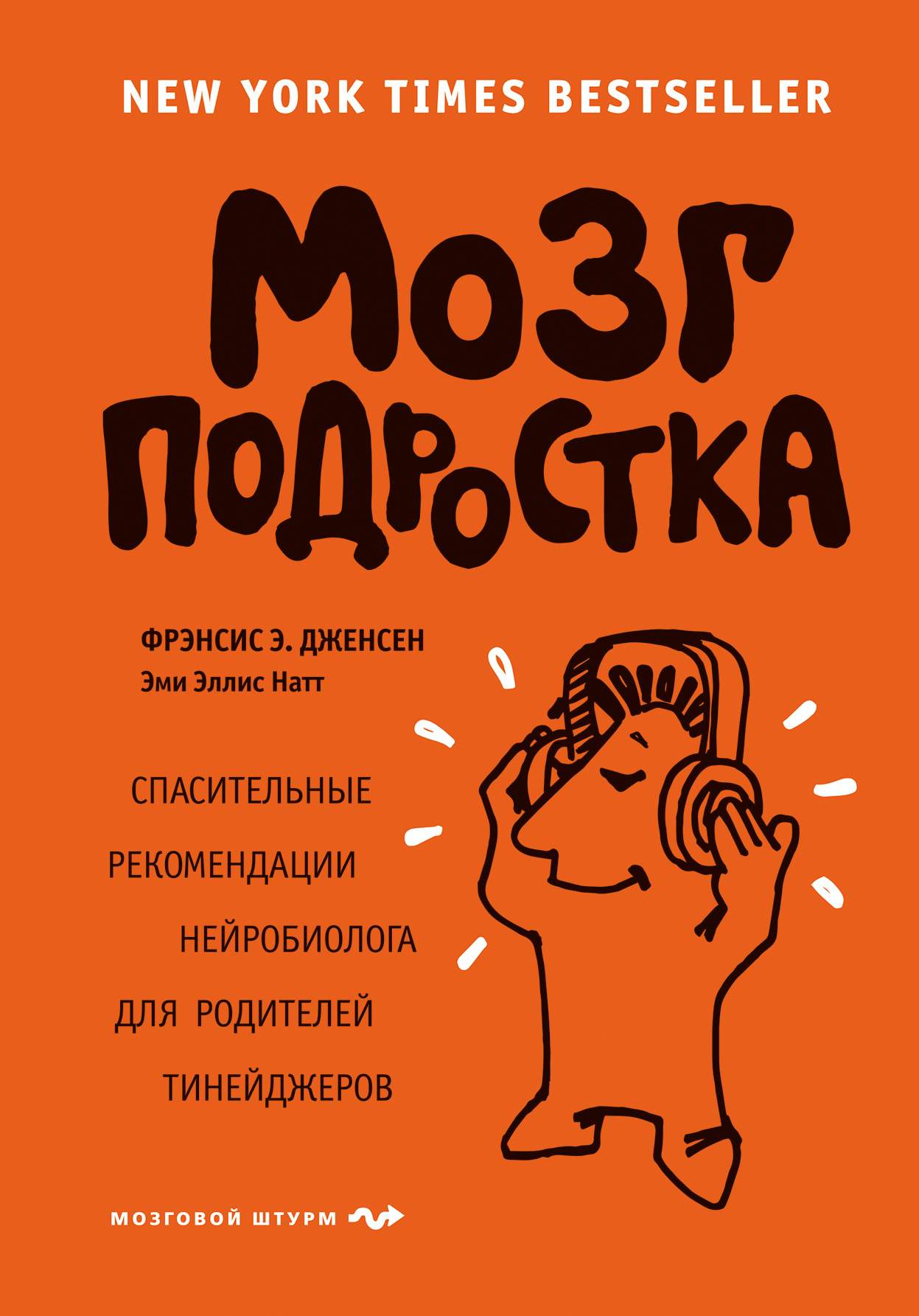 Книга мозг. Мозг подростка Фрэнсис э Дженсен. Книги для подростков. Мозг подростка книга. Книги про психологию для подростков.