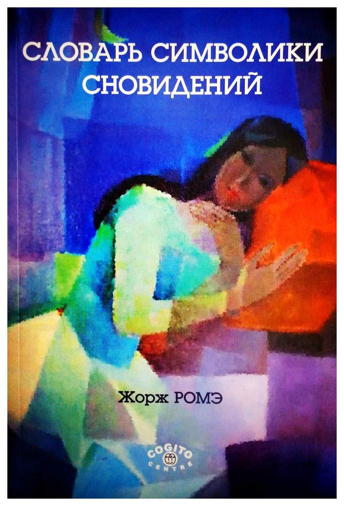 Книга Словарь Символики Сновидений