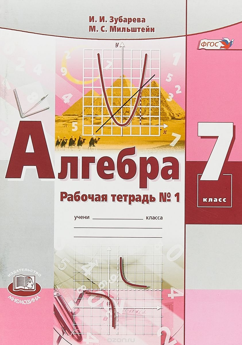 Алгебра 7 класс учебник распечатать Зубарева, Алгебра, 7 кл, Рабочая тетрадь, Ч.1 (Фгос) - купить в ИП Трифанов, цен