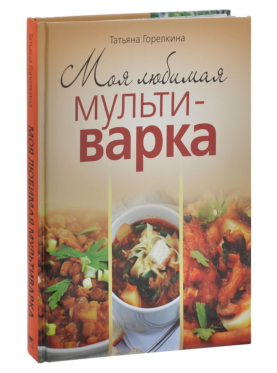 Горелкина. Моя любимая Мультиварка. - купить дома и досуга в  интернет-магазинах, цены на Мегамаркет |