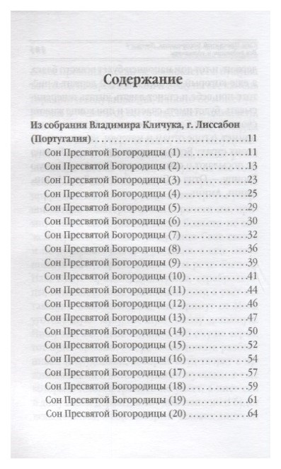 Наталья Степанова: Сны Пресвятой Богородицы. Открытки-обереги. Выпуск 7