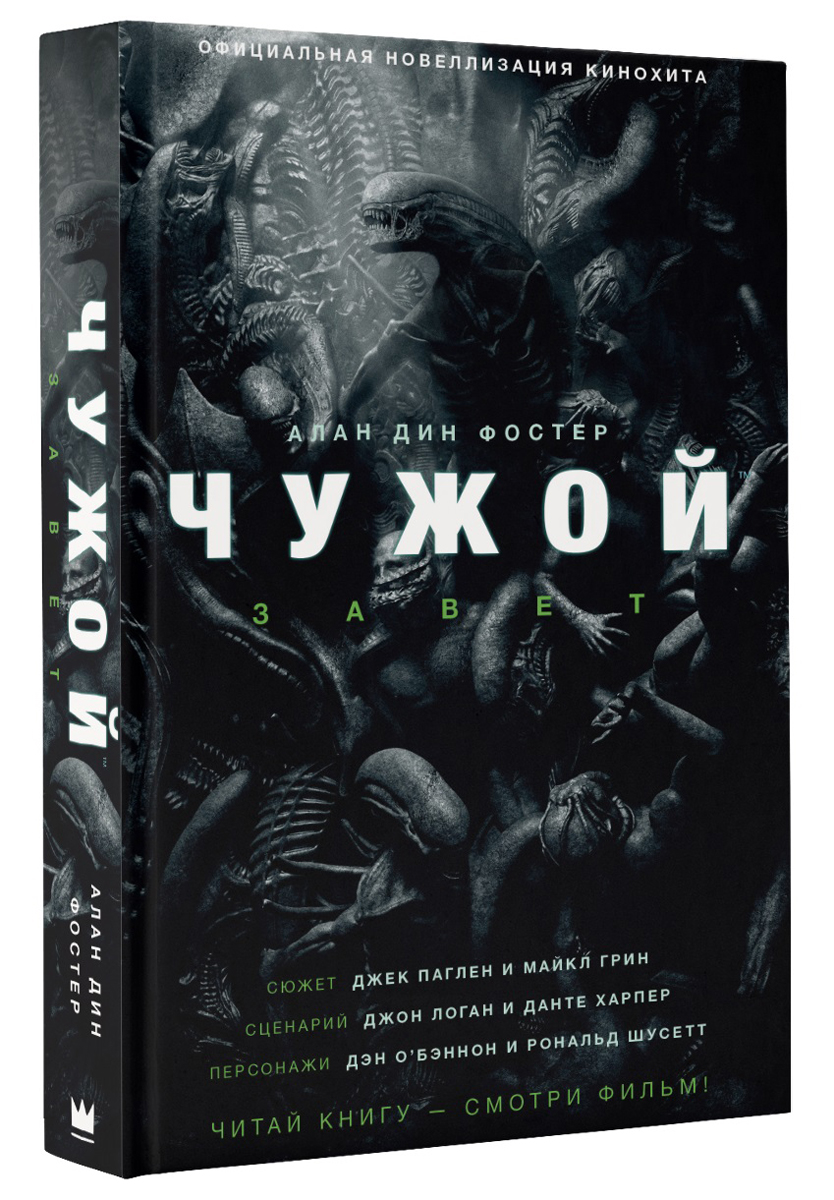 Книга Чужой, Завет - купить современной литературы в интернет-магазинах,  цены на Мегамаркет | 1590158