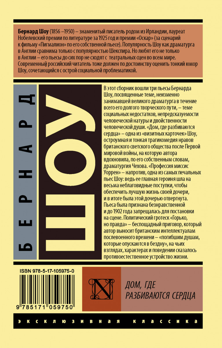 Книга Дом, Где Разбиваются Сердца : пьесы - купить классической литературы в  интернет-магазинах, цены на Мегамаркет | 7874740