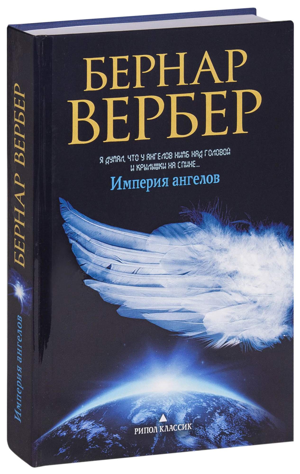 Читать книгу империи. Вербер Бернар - Танатонавты 2, Империя ангелов. Бернар Вербер Империя. Танатонавты Империя ангелов Бернар Вербер книга. Бернар Вербер«Империя ангелов» обложка.