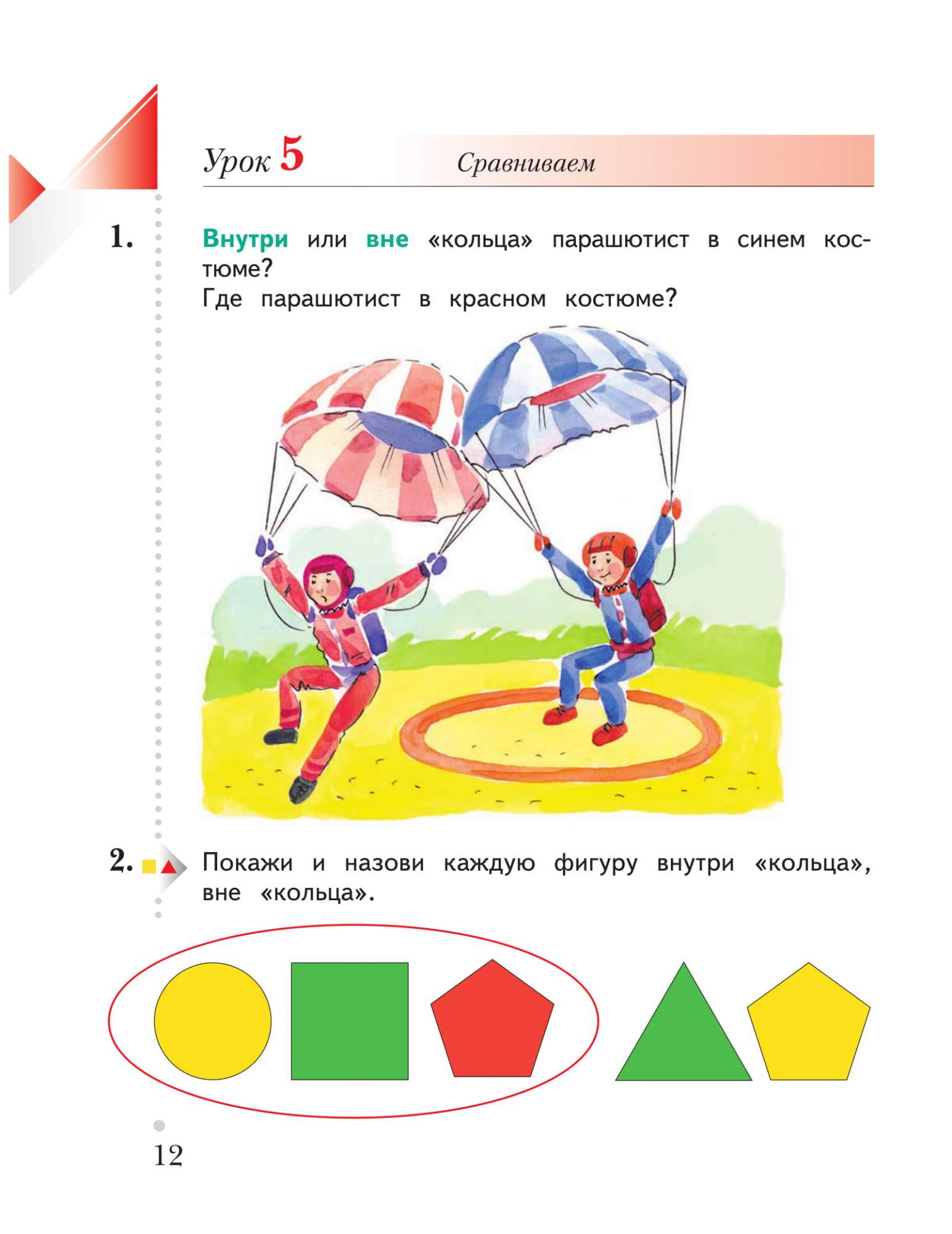 Учебник математики рудницкая 1 класс. Математика 1 класс внутри. Внутри вне между презентация 1 класс перспектива. Расположение множеств внутри, вне, между. Задания по теме внутри вне между.