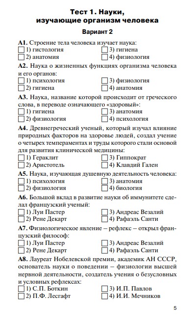 Тест по курсу анатомии с ответами. Тесты по анатомии 8 класс. Тест по анатомии с ответами. Контрольно-измерительные материалы биология 8 класс ФГОС. Тест по науке.