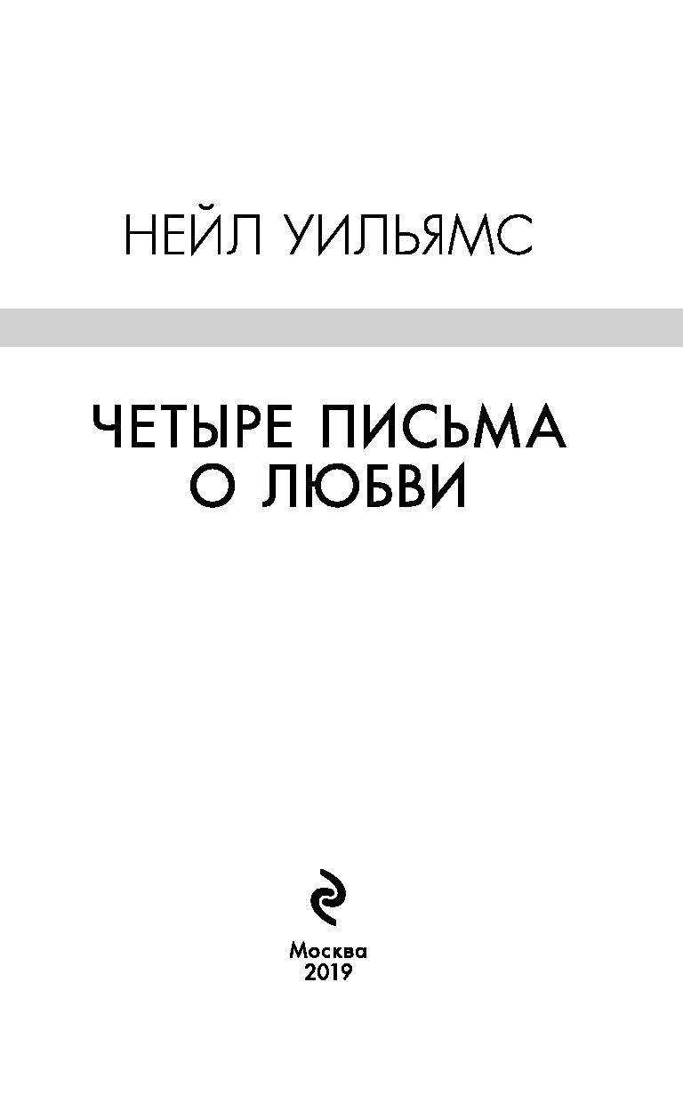 Письма любви книга. 4 письма о любви. Секретное послание о любви. Письмо. 4 письма о любви.