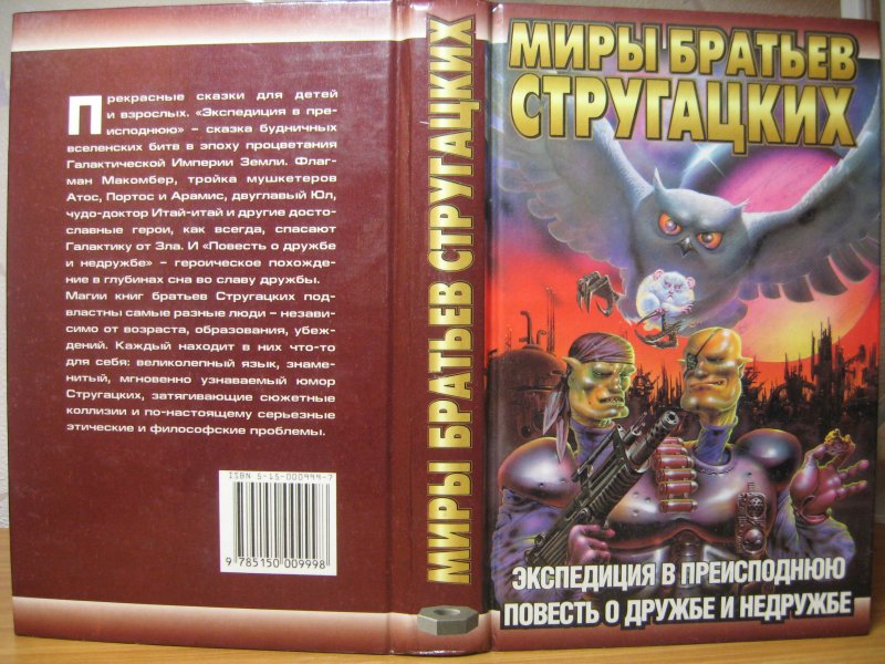 Пример дружбы из б н стругацким