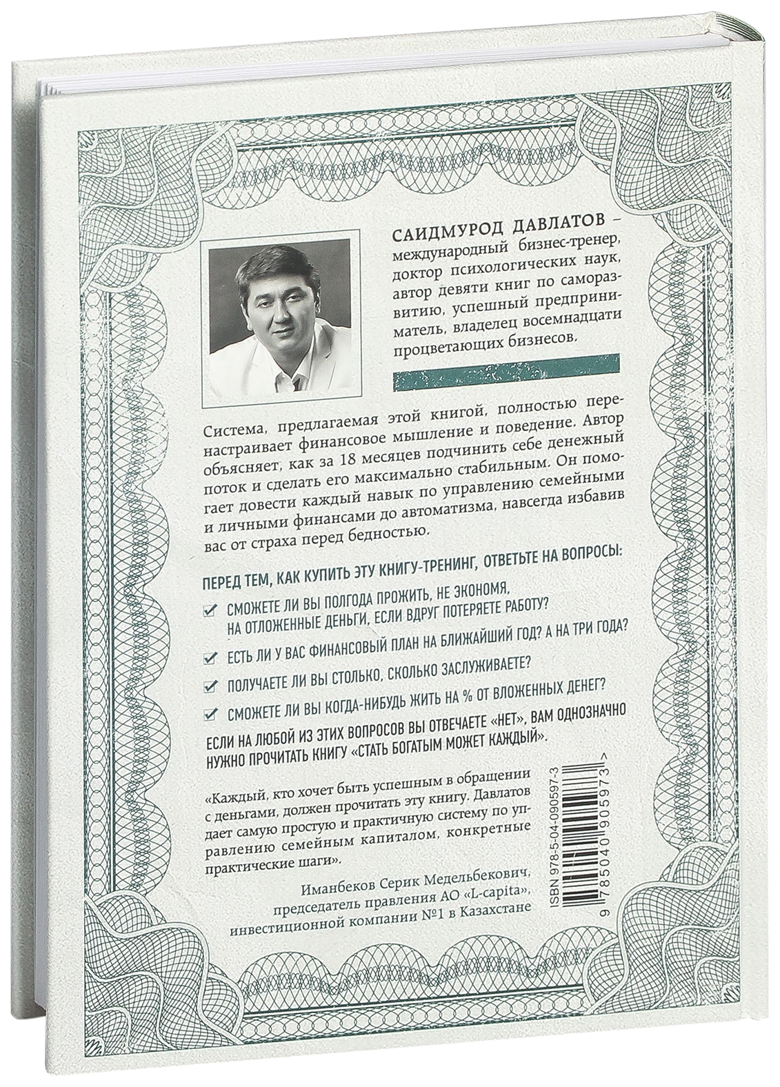 Стать богатым отзывы. Саидмурод Давлатов стать богатым может каждый. Книга Саидмурод Давлатов стать богатым. Книга стать богатым может каждый. Стать богатым может каждый 12.