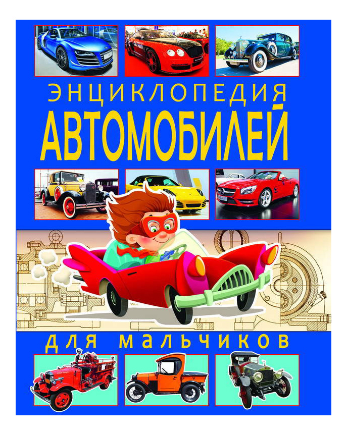 Энциклопедия автомобилей в картинках