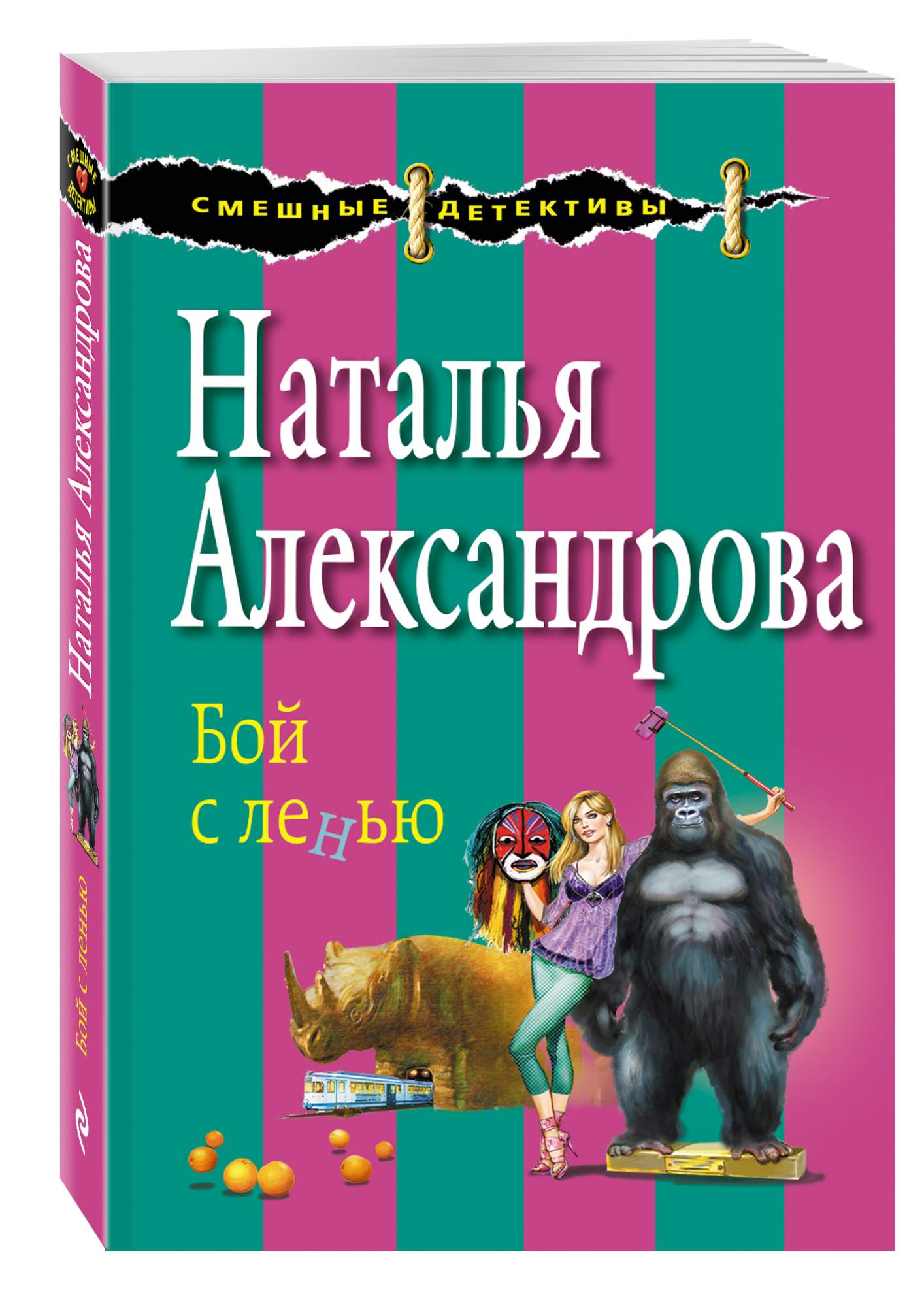 Список книг натальи александровой. Наталья Александрова бой с ленью. Книги Александровой про трех подруг. Наталья Александрова. Дегустация волшебства. Ох бой книга.