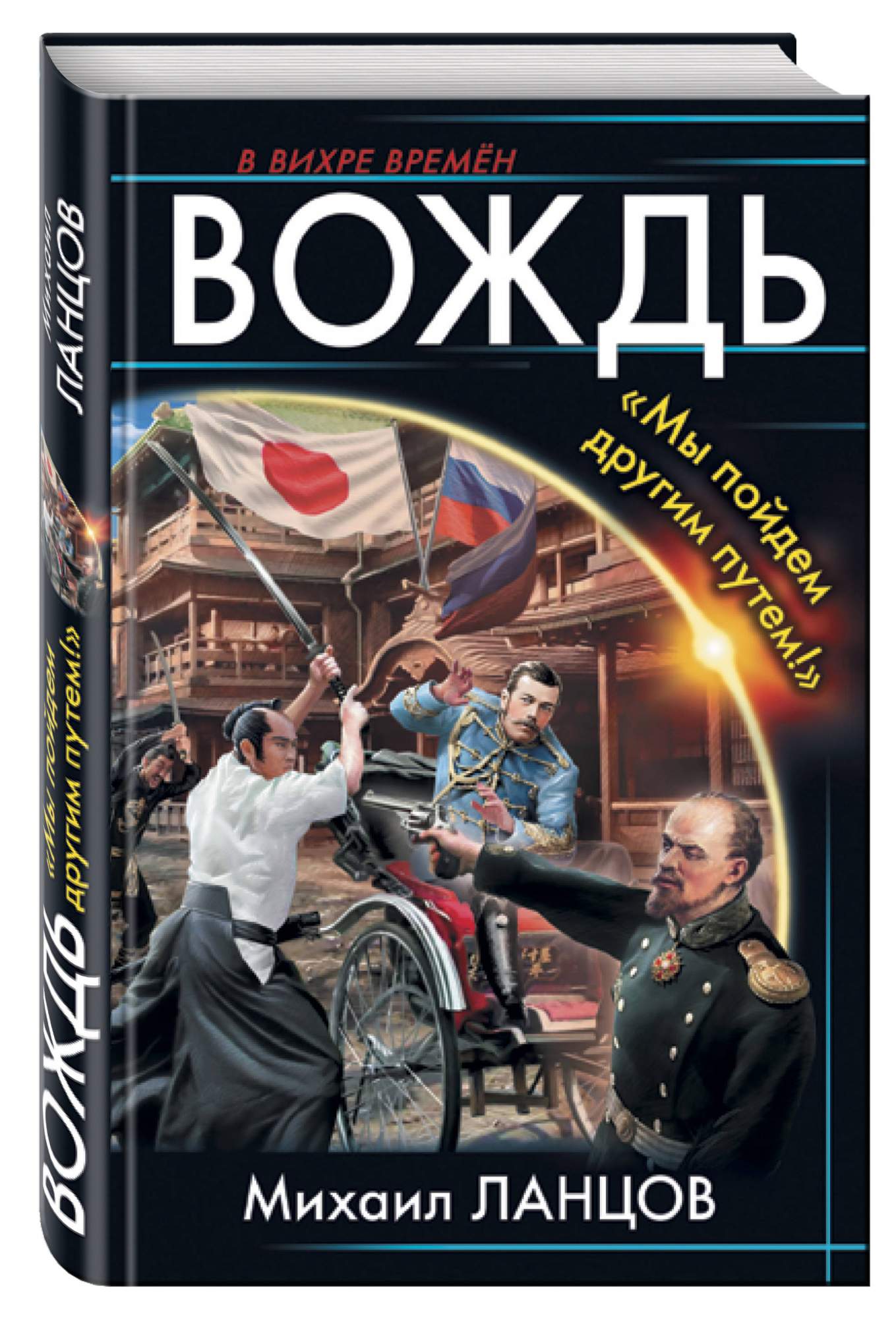 Ланцов аудиокниги. Михаил Ланцов - вождь. «Мы пойдем другим путем!». Михаил Ланцов. Михаил Ланцов книги. Книга вождь.