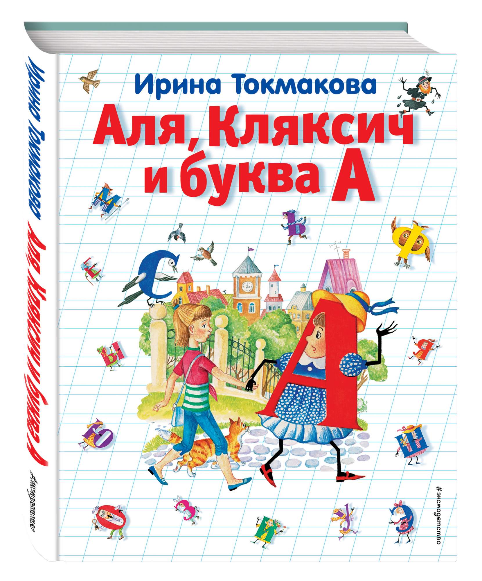 Але кляксич и буква а. Аля, Кляксич и буква а Ирина Токмакова книга. Токмакова и.п. 