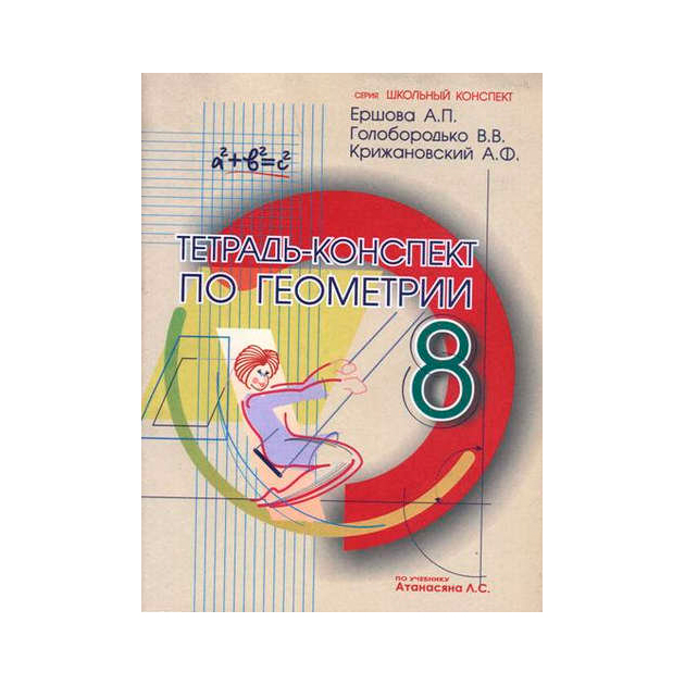 Ершова, тетрадь-Конспект по Геометрии 8 кл (По Атанасяну) - купить ...