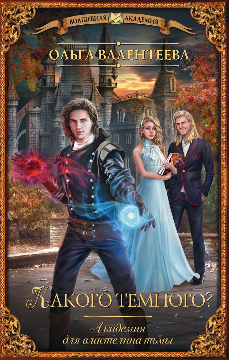 Слушать аудиокнигу академия темных властелинов. Академия королева. Слушать аудиокнигу академия темных властелинов. Слушать аудиокнигу академия темных властелинов. Книги про академию и темную магию.
