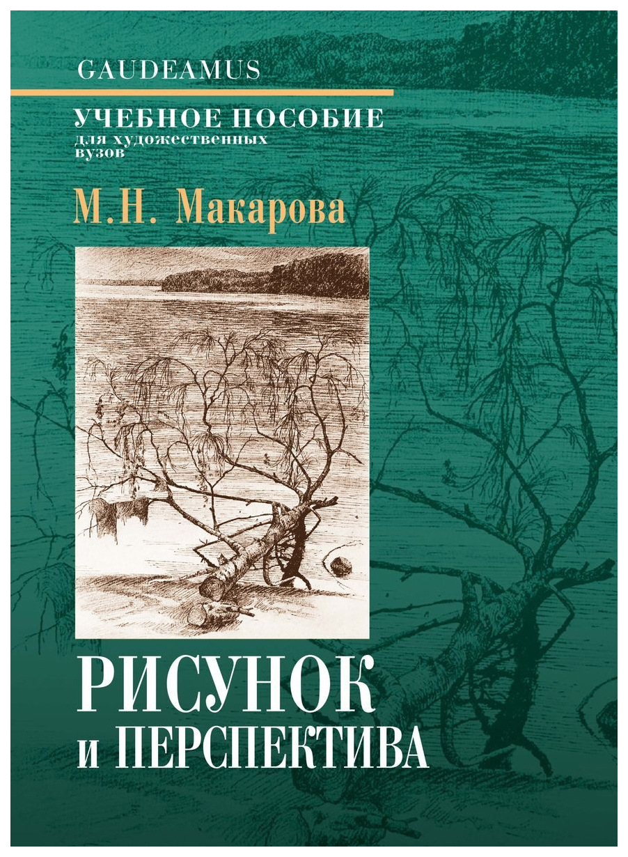 Рисунок и перспектива теория и практика учебное пособие маргарита макарова