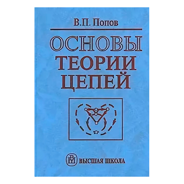 Теория цепей книги. Цепь книга первюсонади.