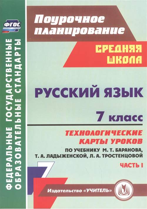 Русский язык, 7 класс: технологические карты уроков по учебнику М,Т, Баранова, Т,А, Ладыже