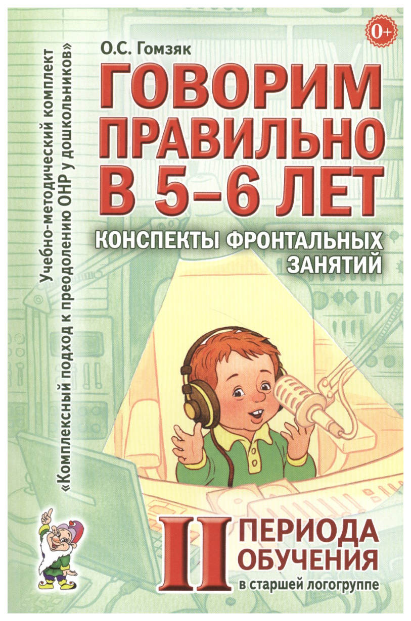 Гном Говорим правильно В 5-6 лет, конспекты Занятий по развитию - купить  развивающие книги для детей в интернет-магазинах, цены на Мегамаркет |