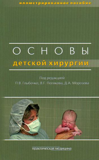Книга Основы Детской Хирургии