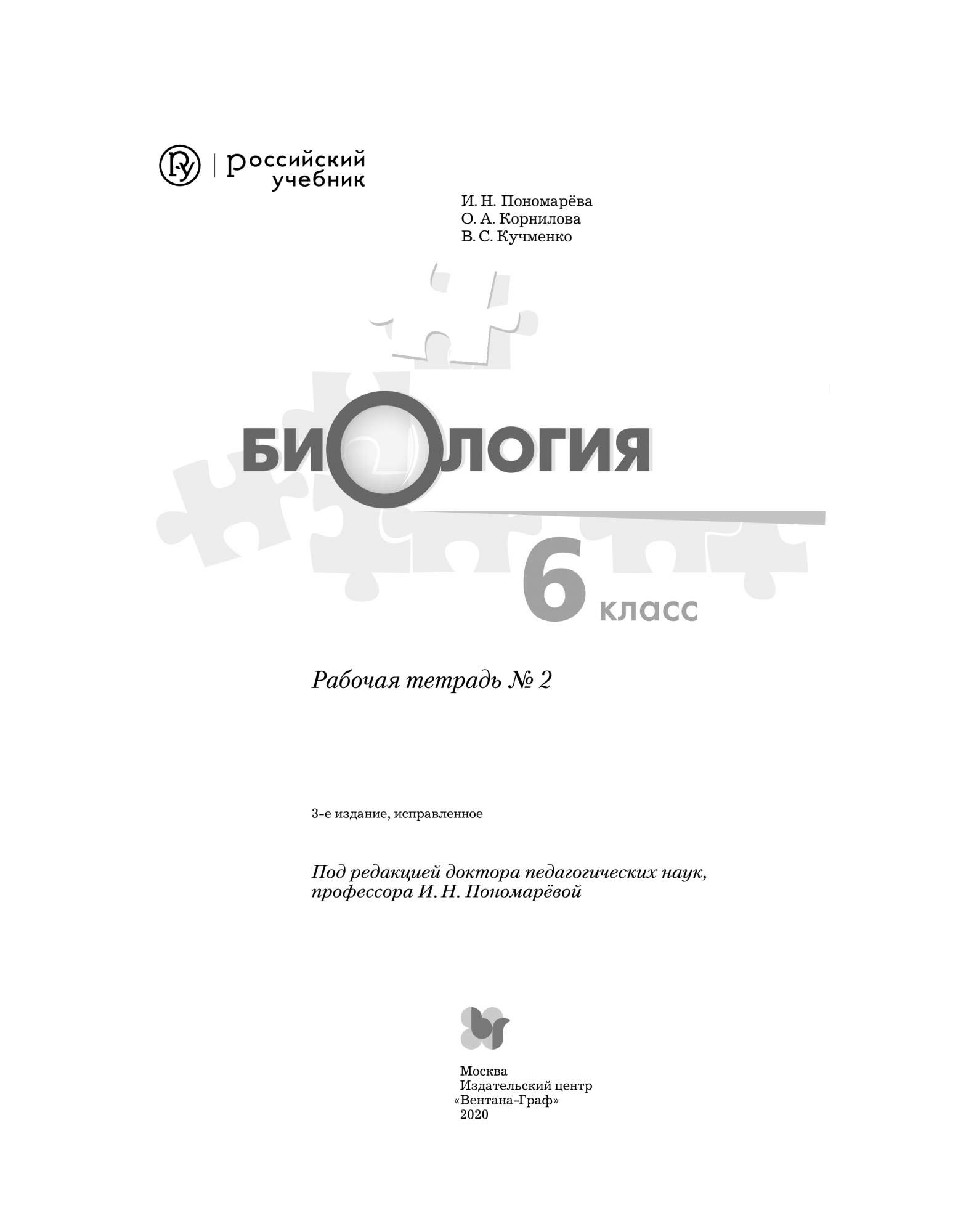 Биология, 6 Класс, Рабочая тетрадь №2 – купить в Москве, цены в  интернет-магазинах на Мегамаркет