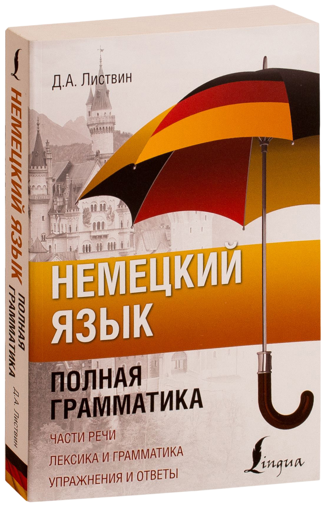 Немецкий язык. Полная грамматика - купить самоучителя в интернет-магазинах,  цены на Мегамаркет |