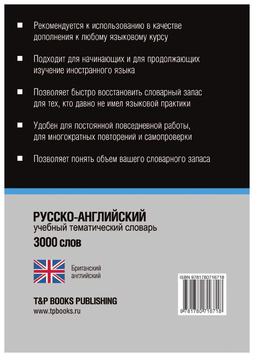 Русско-Английский (Британский) тематический Словарь, 3000 Слов,  Международная транскрипция – купить в Москве, цены в интернет-магазинах на  Мегамаркет