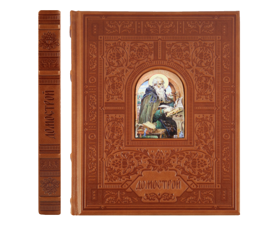 Домострой ломоносов. Домострой. Подарочное издание. Книга Домострой подарочное издание. Домострой кожаном переплете. Домострой. Подарочная книга.