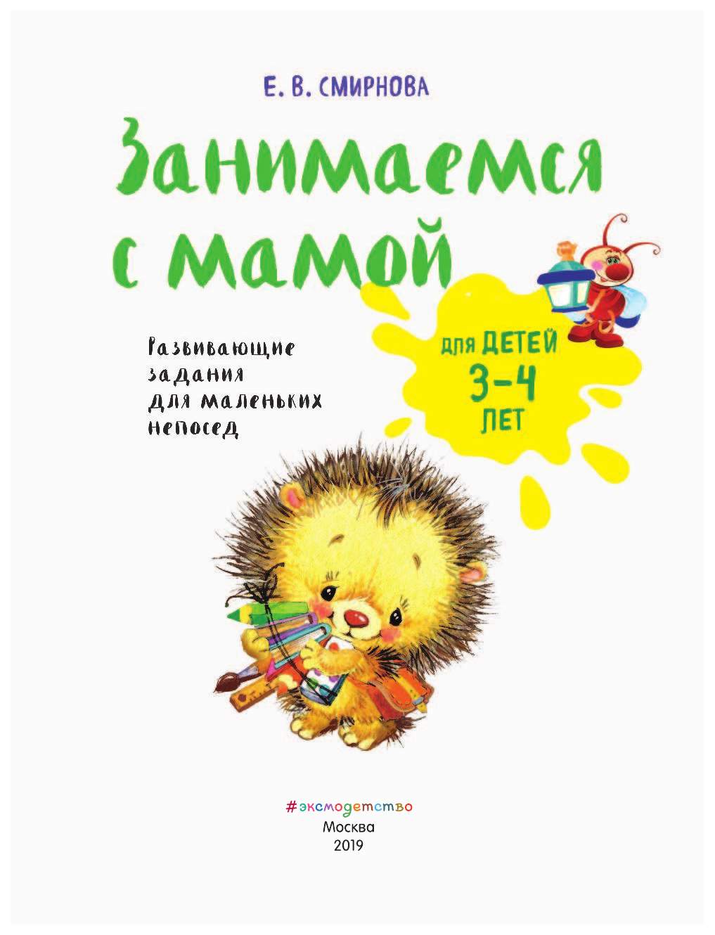 Занимаемся С Мамой: для Детей 3-4 лет - купить развивающие книги для детей  в интернет-магазинах, цены на Мегамаркет | 1395239