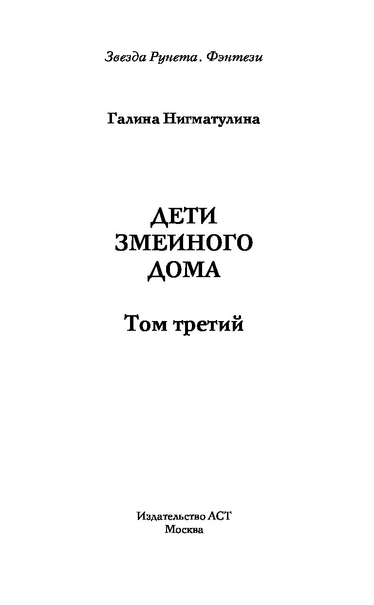 Дети Змеиного Дома – купить в Москве, цены в интернет-магазинах на  Мегамаркет