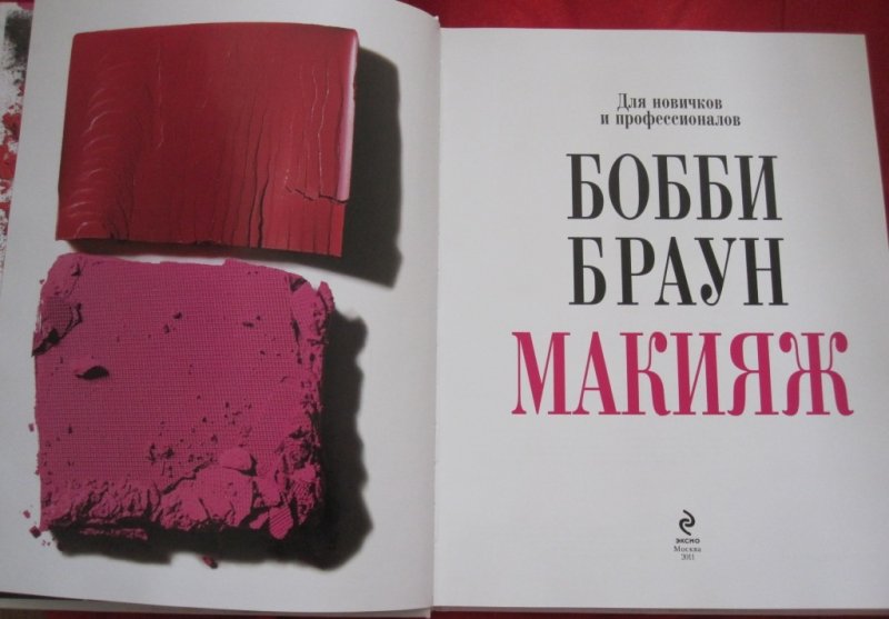 Браун макияж. Бобби Браун макияж. Для новичков и профессионалов. Бобби Браун макияж книга. Книга Бобби Браун макияж для новичков и профессионалов. Бобби Браун все книги про макияж.