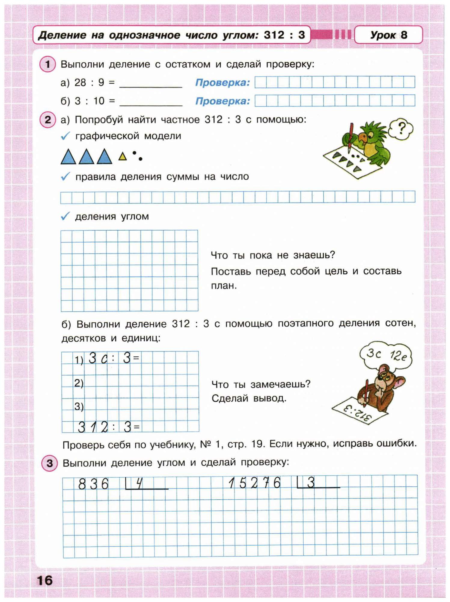 Деление петерсон 3. Выполни деление углом. Деление Петерсон 3 класс. Выполни деление уголком и сделай проверку. Петерсон деление углом.