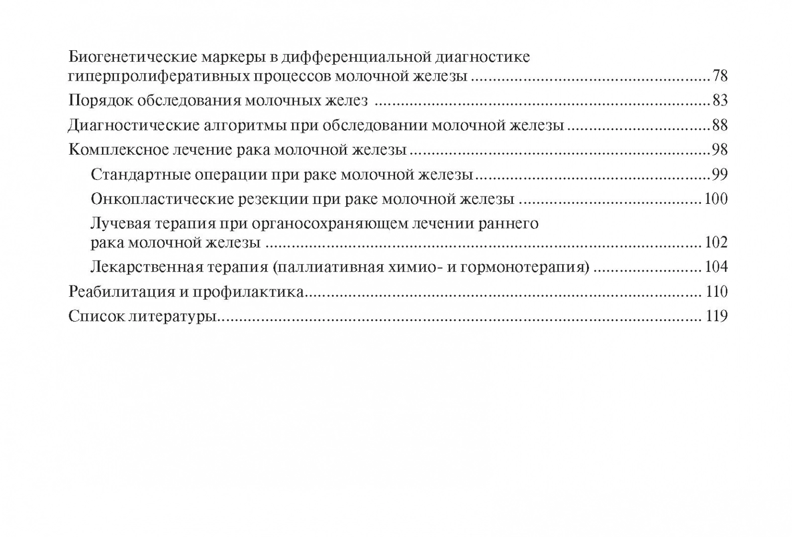 100 страниц о многоликости рака молочной железы : руководство для врачей /  Рожков... - купить в Торговый Дом БММ, цена на Мегамаркет