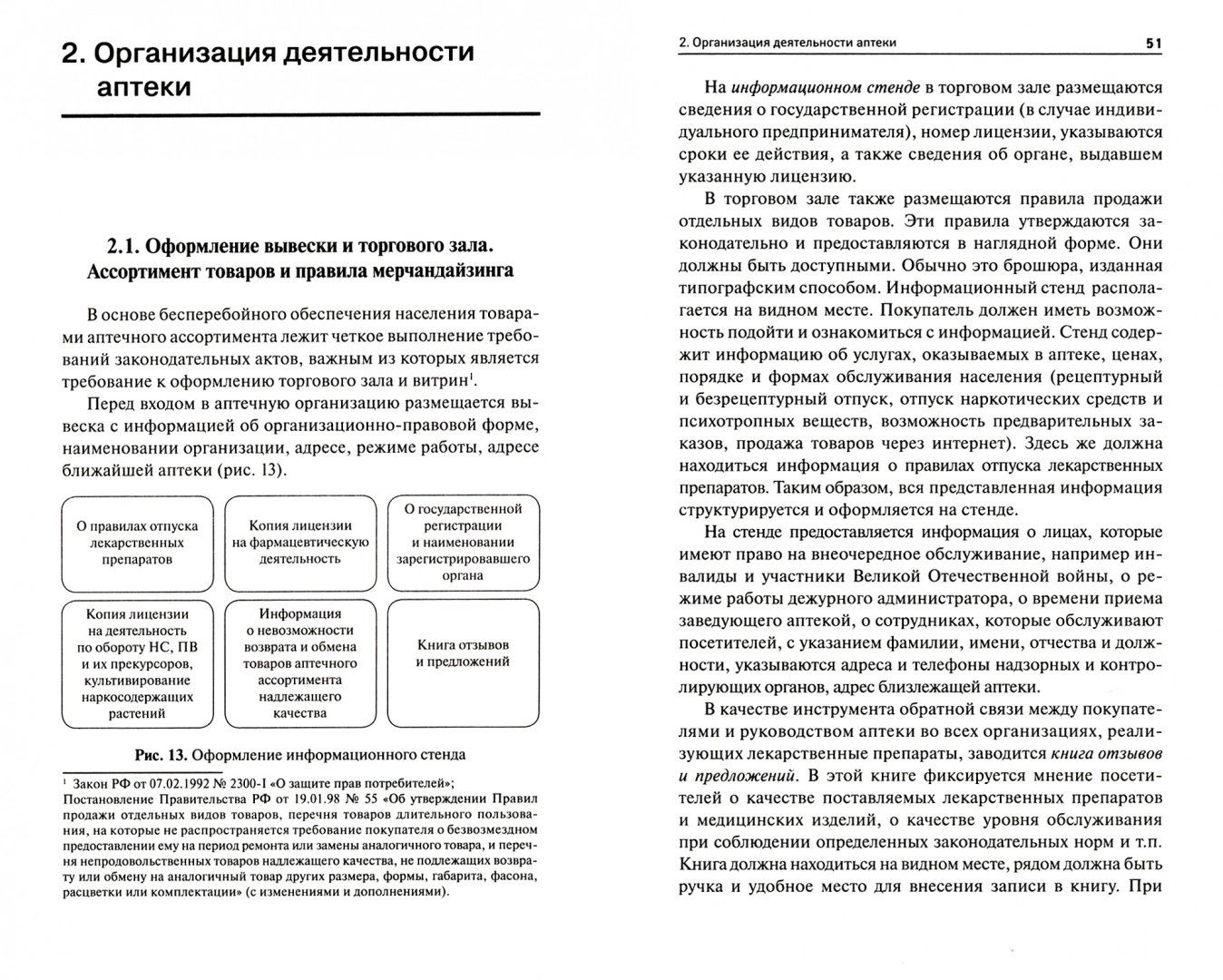 Организация деятельности аптеки: учебник / Мельникова О.А, Филиппова О.В. –  купить в Москве, цены в интернет-магазинах на Мегамаркет