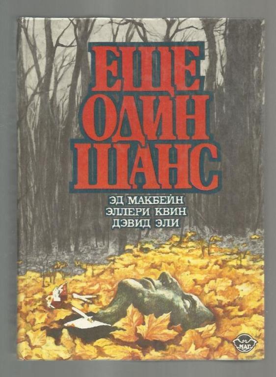 Еще один шанс. Еще один шанс книга. Тайна убийцы книга.