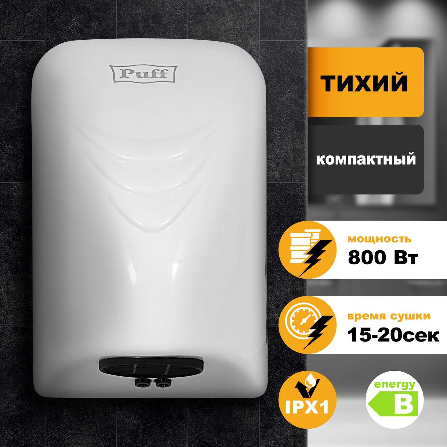 Сушилка электрическая для рук автомат puff 8820 2 квт пластик белая