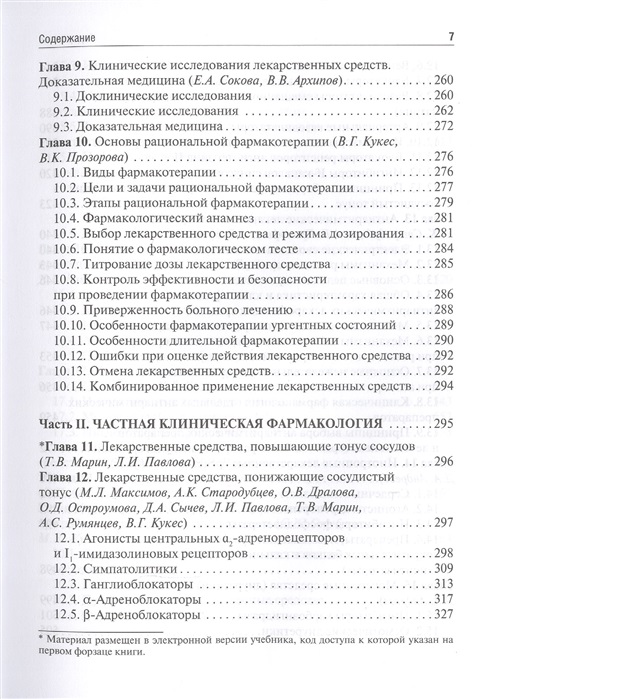 Электронная полка студента. Педиатрический факультет, 6 курс. Клиническая фармакология