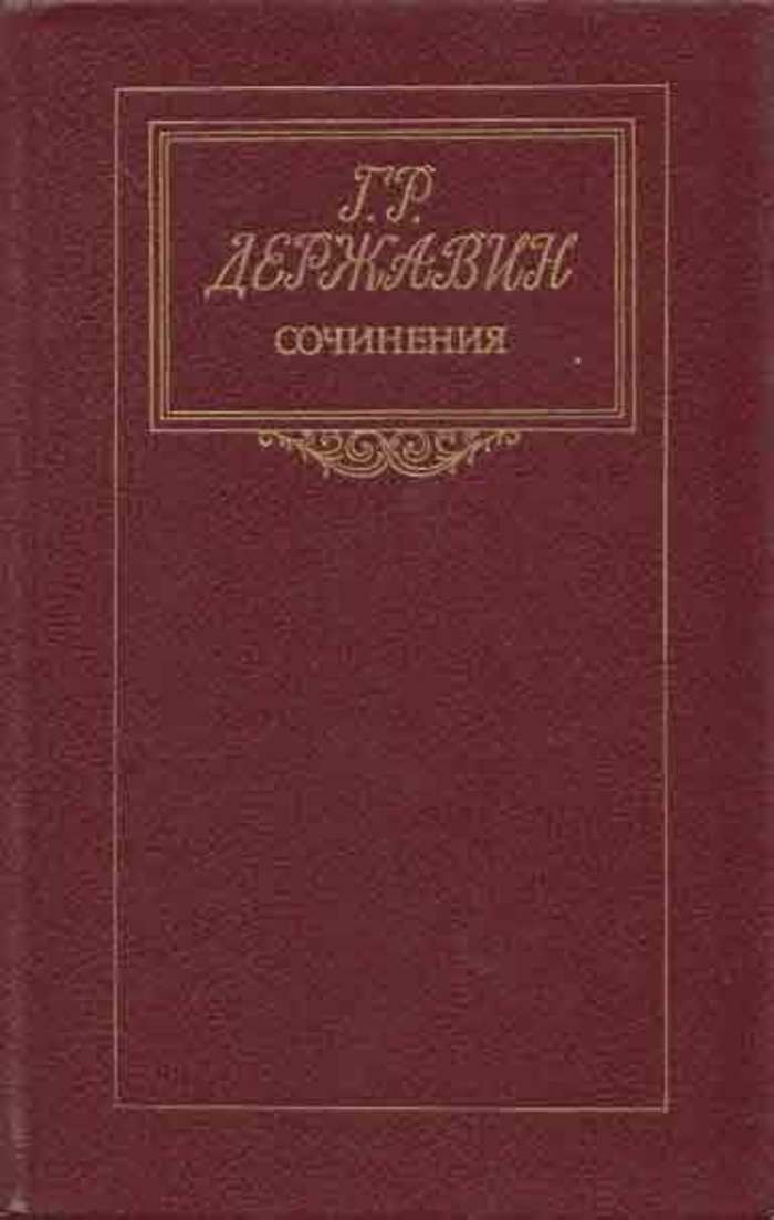 Самые популярные произведения державина. Самые популярные произведения державина. Самые популярные произведения державина. Самые популярные произведения державина. Г р державин самые известные произведения.