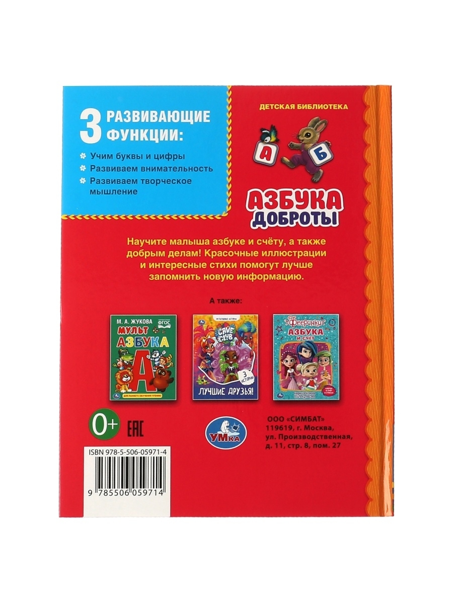 Азбука доброты, Детская библиотека Умка 978-5-506-05971-4 - купить  развивающие книги для детей в интернет-магазинах, цены на Мегамаркет |  978-5-506-05971-4