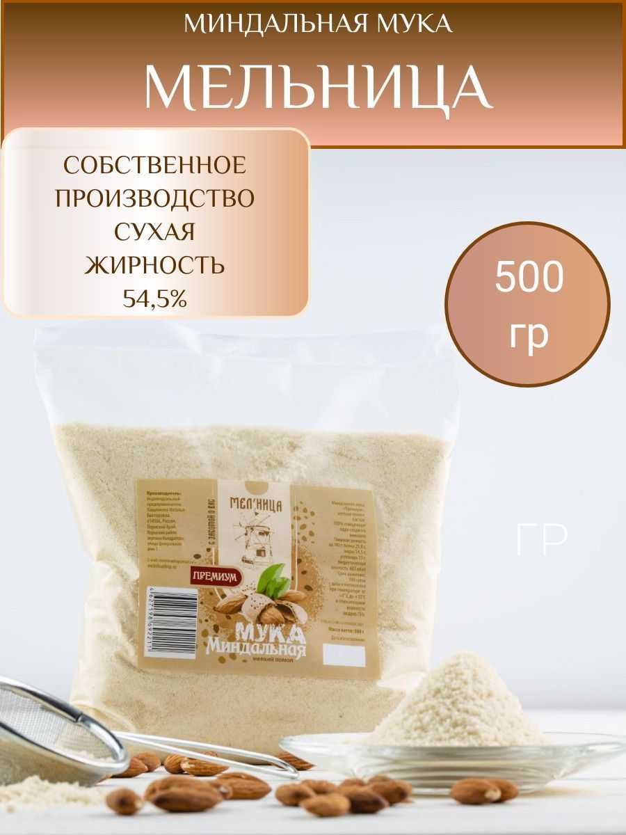 Мука фундучная этикетка. Мука миндальная 250 гр. Пудра из муки. Миндальная мука мука. Мельница для муки.