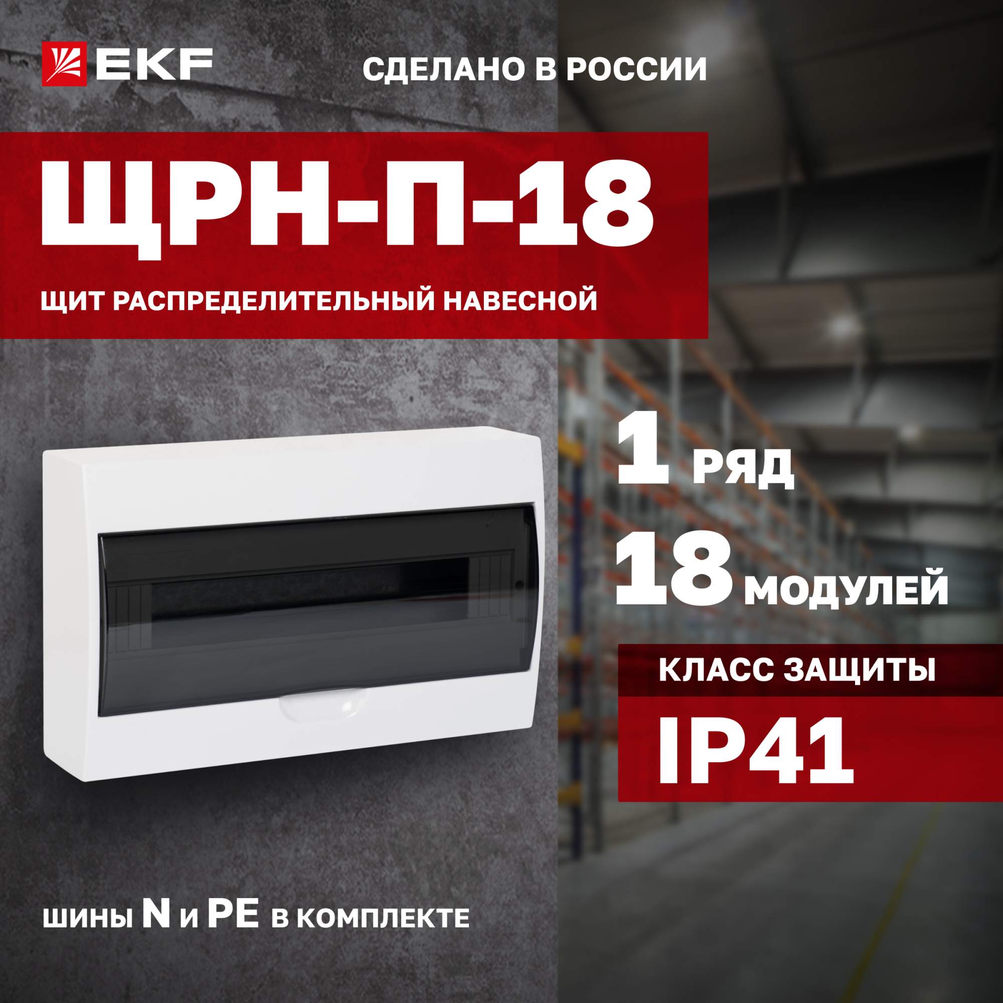 Щит распределительный EKF Proxima ЩРН-П-18 навесной, IP41 - купить в EKF Официальный Магазин Москва (со склада Мегамаркет), цена на Мегамаркет