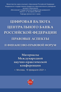 Цифровая валюта Центрального банка Российской Федерации: правовые аспекты. II Фин... - купить права, юриспруденции в интернет-магазинах, цены на Мегамаркет | 978-5-392-36494-7