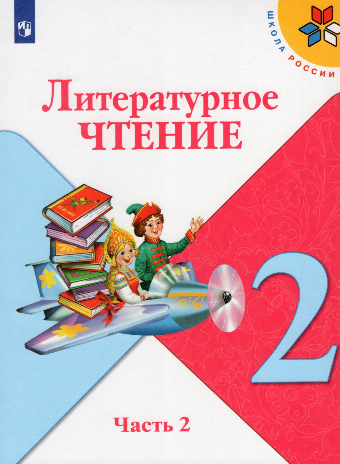 Просвещение 2 класс, ФГОС, Школа России, Климанова Л. Ф, Горецкий В. Г,  Голованов... - купить в Издательство Просвещение Москва (со склада  МегаМаркет), цена на Мегамаркет