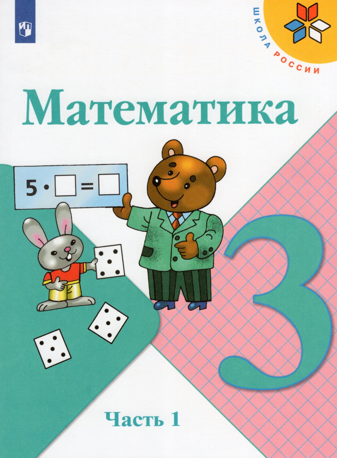 Просвещение 3 класс, ФГОС, Школа России, Моро М. И, Бантова М. А, Бельтюкова  Г. В... - купить в Галилео, цена на Мегамаркет