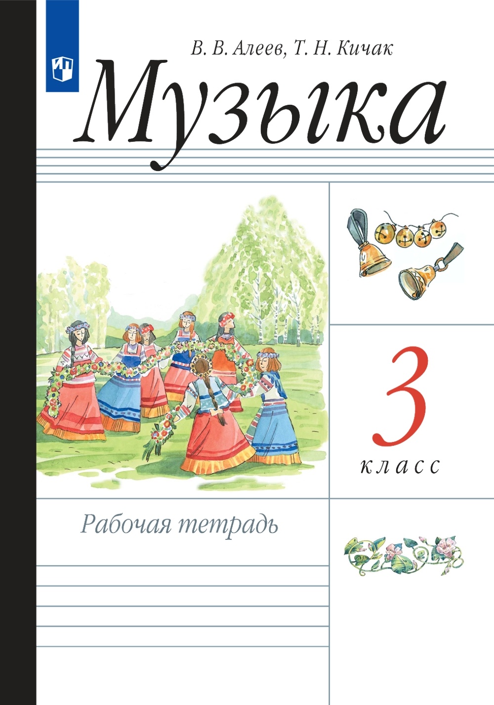 Учебник Музыка 3 класс Просвещение ФГОС Алеев В.В. - купить рабочей тетради  в интернет-магазинах, цены на Мегамаркет |