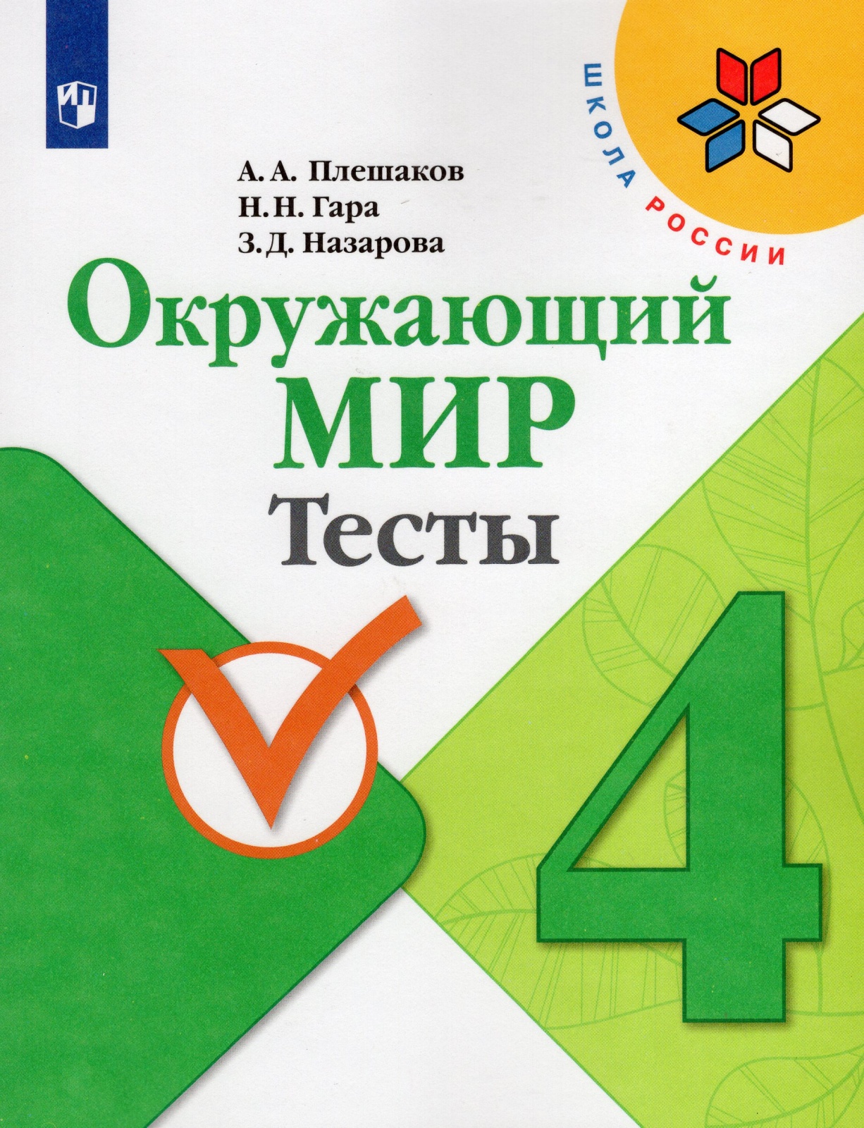 Купить рабочая тетрадь Окружающий мир 4 класс Просвещение ФГОС Плешаков  А.А., цены на Мегамаркет | Артикул: 100048640059