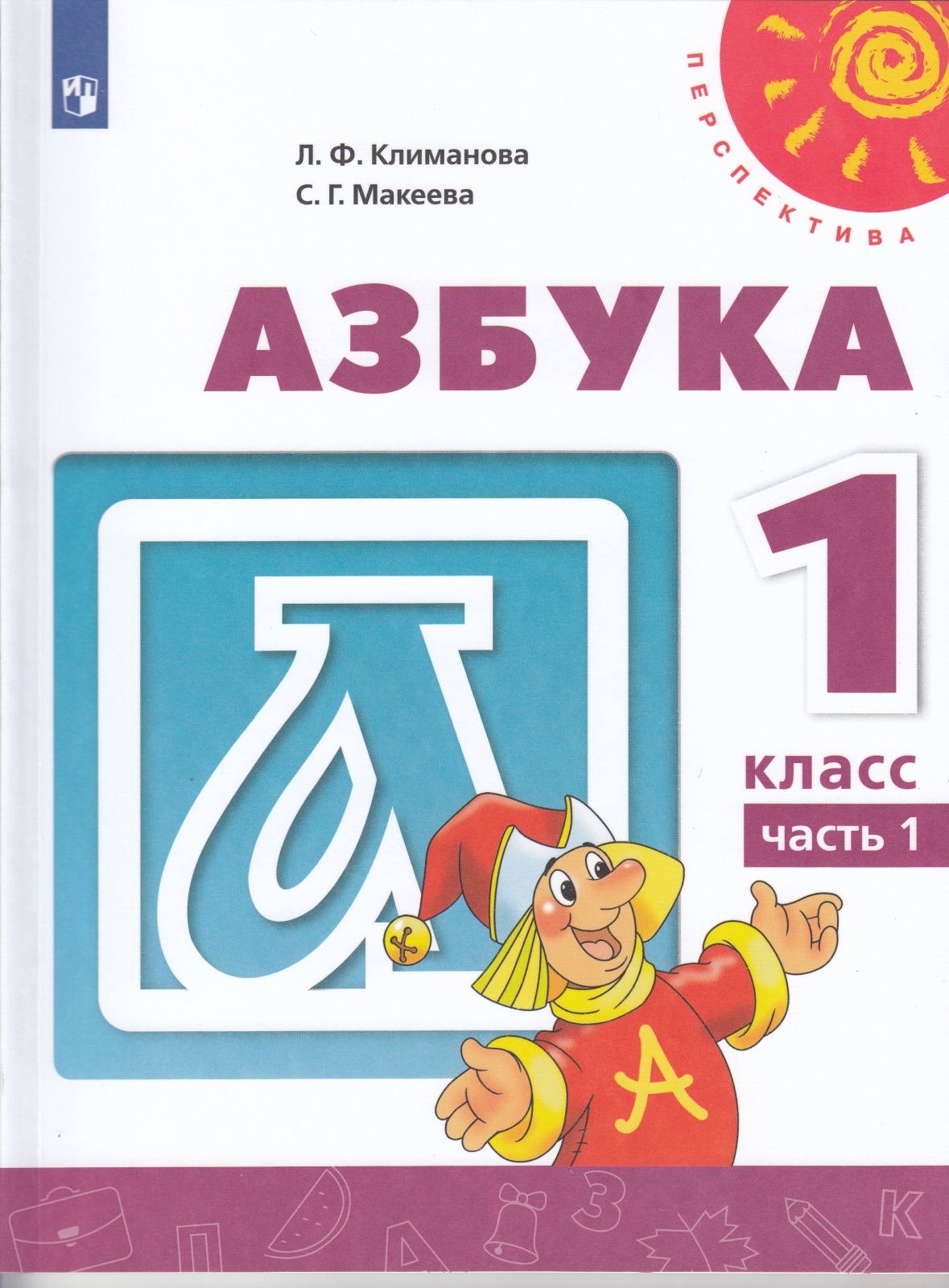 Просвещение 1 класс, ФГОС, Перспектива, Климанова Л. Ф, Макеева С. Г, часть  1/2, ... - купить в Кассандра, цена на Мегамаркет