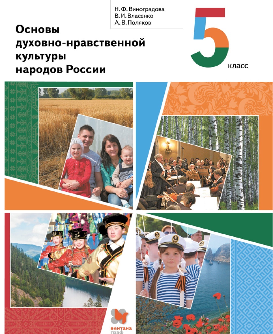 Основы духовно-нравственной культуры народов России 5 класс 8-е изд.  Вентана-Граф – купить в Москве, цены в интернет-магазинах на Мегамаркет