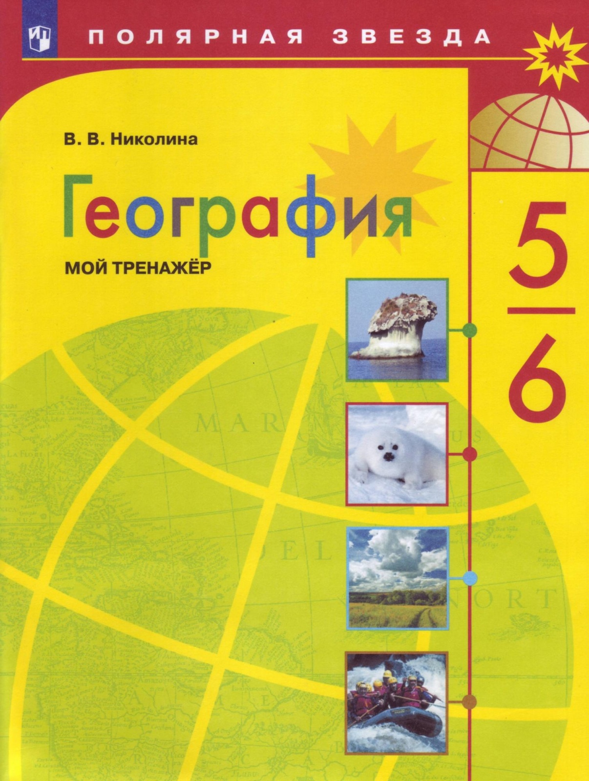 Купить география Мой тренажер 5-6 класс ФГОС, цены на Мегамаркет | Артикул: 100048640159